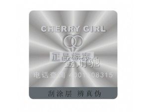 防伪签